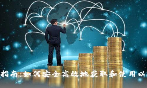 以太坊DApp下载指南:如何安全高效地获取和使用以太坊去中心化应用