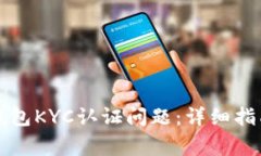 如何解决比特派钱包KYC认