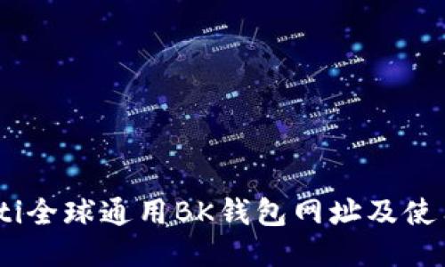 biatoti全球通用BK钱包网址及使用指南
