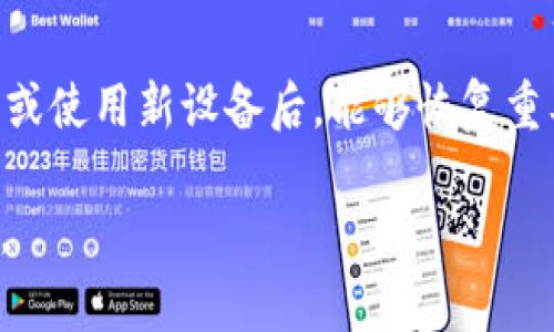 特派无法进入设置界面的解决方法及常见问题解析

特派设置, 特派无法进入, 特派故障排除, 特派使用技巧/guanjianci

在现今科技迅猛发展的时代，手机和各种智能设备的使用越来越普及。其中，特派（B特派）作为一款常用的网络通讯工具，受到许多用户的青睐。然而，在使用过程中，一些用户可能会遇到无法进入设置界面的情况，这不仅影响了用户的使用体验，也让许多人感到束手无策。本文将详细介绍特派无法进入设置界面的一些常见原因以及解决方法，并为大家解答相关问题。

一、特派无法进入设置界面的常见原因
特派无法进入设置界面可能有多种原因。理解这些原因是解决问题的关键。

1. **软件故障**：特派应用可能因更新不当或其他原因导致应用本身出现故障，从而无法正常加载设置界面。

2. **系统兼容性问题**：如果你的手机系统版本较低，可能与特派应用的最新版本不兼容，导致某些功能无法正常使用，包括设置界面。

3. **网络连接问题**：特派需要互联网连接才能正常运行。如果网络不稳定或者未连接网络，可能会导致无法进入设置界面。

4. **缓存和数据问题**：特派应用的缓存数据可能会导致一些功能无法正常使用。如果缓存数据损坏或过多，设置界面可能无法正常加载。

5. **权限设置问题**：有些手机在安装应用的过程中需要用户授予特定权限，如果没有授予必要的权限，也可能会影响特派的使用。

二、解决特派无法进入设置界面的具体方法
针对以上提到的常见原因，我们可以采取以下几种方法来解决特派无法进入设置界面的问题.

1. **重启应用**：有时候，简单的关闭特派应用并重新打开可以解决临时的故障。确保在任务管理器中完全关闭应用后再重新启动。

2. **检查网络连接**：确保你的设备已连接到稳定的Wi-Fi或移动数据，并且网络正常。可以尝试进入其他应用检查网络是否正常。

3. **清除缓存和数据**：进入手机的设置，找到特派应用，然后选择“存储”选项，点击“清除缓存”和“清除数据”。请注意，这样可能会清除一些用户设定及历史记录。

4. **更新或重新安装应用**：访问应用商店，检查特派是否有更新。如果有，请进行更新。如果更新后仍然存在问题，可以尝试卸载然后重新安装应用。

5. **检查权限设置**：进入手机的设置，找到特派的权限管理，确保特派所需的权限都已开启，尤其是存储和网络权限。

三、如何预防特派无法进入设置界面的问题
预防总比解决更为重要。以下是一些预防建议，可以帮助用户避免在使用特派时遇到无法进入设置界面的问题。

1. **定期更新应用**：保持特派应用的更新可以确保你能使用最新的功能和修复已知的故障。应用商店会定期发布更新，用户应该留意这些更新信息。

2. **保持系统更新**：手机系统的升级也同样重要。定期检查你的设备是否需要升级，确保你的系统能够兼容新的应用版本。

3. **定期清理手机存储**：保持手机的存储空间，定期清除不再使用的应用和数据，避免因存储不足导致的应用异常。

4. **使用稳定的网络环境**：尽量在网络稳定的环境下使用特派，避免在信号较差的地方进行重要的设置操作。

5. **备份重要数据**：在执行任何可能导致数据丢失的操作之前，请备份重要的数据。这样可以避免因清除数据等操作导致的信息丢失。

四、用户可能会遇到的相关问题
除了无法进入设置界面的问题外，用户在使用特派的过程中还有可能会遇到以下相关问题。

问1：特派应该如何进行客户端的登录？
特派客户端的登录过程相对简单。用户只需根据提示输入相关的账号和密码信息。如果用户忘记密码，可以通过注册时填写的邮箱或者手机号码找回密码。确保信息的准确性是保证顺利登录的关键。如果仍然无法登录，可以尝试卸载后重装应用，或者联系客服获取帮助。

问2：如何解决特派应用崩溃的问题？
应用崩溃的原因可能涉及多方面。首先确保特派是最新版本，如果不是，可以尝试更新。其次，用户可以清楚缓存或数据，甚至重启设备以解决软件的冲突。此外，检查设备的存储空间和内存是否充足，必要时释放一些空间。同时，可以查看设备的操作系统是否需要更新，因为有旧版系统可能会导致崩溃现象。

问3：特派的隐私设置应该如何调整？
特派为用户提供了一定的隐私保护设置，用户可以根据个人需求去更改这些设置。在应用内，用户可以进入个人资料或设置界面，找到隐私选项。适当调整公开信息的可见范围，避免不必要的信息泄露。同时要注意选项中与第三方应用的关联性，避免未授权的访问。

问4：特派能否在多个设备上登录？
特派是支持多设备同时登录的，用户可以在手机、平板和电脑等多个不同设备上使用。但是需要注意的是，在同一时间内，多设备的同步可能会影响使用体验。设备间的信息和数据通常会在用户登录后自动同步，但需确保各设备的互联网连接正常，否则可能会导致信息延迟。

问5：如何处理特派的信息丢失问题？
特派的信息丢失通常包括聊天记录、文件等。为避免信息丢失，建议用户定期备份数据。特派提供了导出聊天记录或云备份的功能。使用这些功能后，可以保证在重新安装或使用新设备后，能够恢复重要的信息。如果已经发生丢失，可以尝试通过备份恢复或者联系特派客服获取进一步帮助。

以上是关于特派无法进入设置界面的多方面解析与解决方案。希望对用户在使用过程中遇到的相关问题有所帮助。保持良好的使用习惯，可以有效避免许多常见的问题。