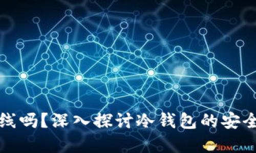 冷钱包必须离线吗？深入探讨冷钱包的安全性与使用场景