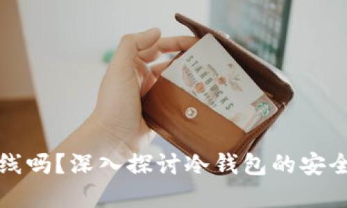 冷钱包必须离线吗？深入探讨冷钱包的安全性与使用场景