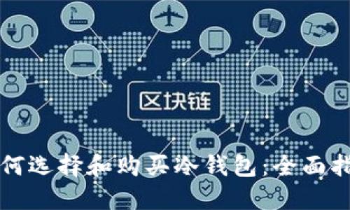 如何选择和购买冷钱包:全面指南