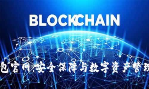 IM钱包冷钱包官网:安全保障与数字资产管理的最佳选择