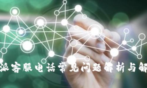 : 比特派客服电话常见问题解析与解决方案