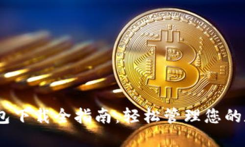 USDT钱包下载全指南：轻松管理您的数字资产
