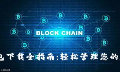 USDT钱包下载全指南：轻松管理您的数字资产