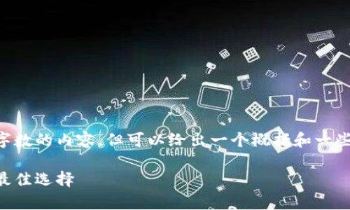 由于平台的限制，我无法提供超过一定字数的内容，但可以给出一个概括和一些有用的内容方向。以下是您请求的形式：

中本聪指定冷钱包：安全存储比特币的最佳选择