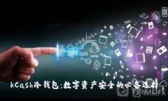 kCash冷钱包：数字资产安全
