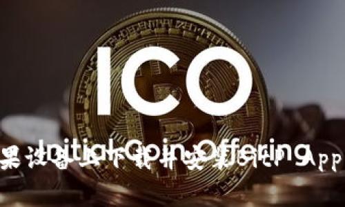 如何在苹果设备上下载并安装BitP App:完整指南