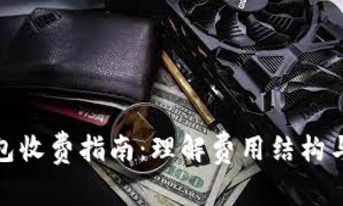 数字货币冷钱包收费指南：理解费用结构与选择最佳方案