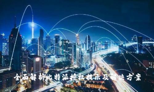 全面解析比特派授权提示及解决方案