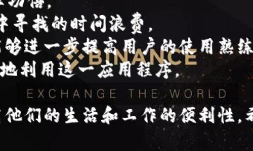 特派官方网下载app

特派, 官方下载, 移动应用, 手机应用程序/guanjianci

什么是特派官方应用程序？
特派官方应用程序是由特派公司推出的一款用于在线服务和信息交流的移动应用。它可以为用户提供一个便捷的平台，帮助用户及时获取最新的信息、服务、以及与其他用户进行互动。特派通过这一应用程序，将各种在线服务整合到一个平台上，提升用户的使用体验。
这款应用程序通常支持多种功能，包括信息查询、在线客服、实时消息推送、活动报名等等。用户只需通过自己的手机，下载并安装这款应用，即可随时随地使用特派提供的各项服务，无需繁琐的登录和导航过程。

如何下载特派官方应用程序？
下载特派官方应用程序的过程十分简单。用户可以前往各大应用商店，如苹果App Store和安卓Google Play商店，搜索“特派”进行下载。确保下载的是官方版本，以避免安全风险。 
如果用户无法通过应用商店下载，也可以直接访问特派的官方网站，上面通常会有下载链接，用户只需点击下载链接，按照提示完成安装即可。在下载之前，请确保您的手机操作系统满足应用的最低要求，以保证安装和功能的正常运作。

特派官方应用程序的主要功能有哪些？
特派官方应用程序的副本完整且功能强大，其主要功能包括：
ul
    listrong信息推送：/strong用户可以实时接收关于特派的最新消息、活动、及通知。这一功能可确保用户不遗漏重要信息。/li
    listrong在线客服：/strong用户有任何疑问或问题都可以通过在线客服功能进行咨询，提供实时帮助。/li
    listrong服务预定：/strong应用程序支持在线预约和服务预定，用户可以根据自己的需求选择合适的时间和地点。/li
    listrong用户社区：/strong特派应用也提供用户交流的平台，用户可以在这里分享经验、互动讨论、获取建议。/li
/ul

特派官方应用程序的使用技巧
为了充分利用特派官方应用程序，用户可参考以下使用技巧：
ul
    listrong定制化设置：/strong应用提供个性化设置选项，用户可以根据自己的喜好调整通知方式和信息类型，以更好地满足个人需求。/li
    listrong参与用户活动：/strong积极参与应用内的用户活动，既能享受服务优惠，也能获取更多的使用技巧和经验分享。/li
    listrong保持应用更新：/strong定期检查应用的更新，安装最新版本可以获得最新的功能和改进。/li
/ul

常见问题解答

如何解决特派官方应用程序的安装问题？
用户在下载和安装特派官方应用程序时，可能会遇到各种问题。常见的安装问题包括无法下载、安装失败、或应用无法正常运行等。以下是解决这些问题的一些方法：
首先，确保您的手机有足够的存储空间，有时因为空间不足导致下载或安装失败。在下载之前，可以清理手机内部存储，删除不必要的应用和文件。
其次，检查网络连接，稳定的Wi-Fi或数据网络是下载应用的基本要求。若网络不稳定，尝试重新连接或更换网络。
此外，如果应用商店显示应用不可用，可能是因为地区限制，此时建议使用VPN工具，改变您的位置，尝试重新下载。
对于‘应用无法正常运行’的问题，可以尝试清理应用缓存或重启手机。有时这些简单的操作可以解决临时性的技术问题。如果问题依然存在，建议您联系特派的客户服务进行反馈，获得专业的技术支持。

特派官方应用程序的数据安全性如何？
随着移动互联网的普及，数据安全问题越来越受到重视。特派官方应用程序也相应采取了多重安全措施，以保证用户的个人信息和数据安全。
首先，特派应用程序采用高水平的数据加密技术。所有通过应用传输的信息均经过加密处理，防止在网络传输过程中被非法窃取。
其次，特派严格限制内部人员对用户数据的访问权限。只有经过授权的员工，才能对用户数据进行操作，确保用户的隐私得到保护。
此外，特派定期进行安全漏洞测试和风险评估，及时修复可能存在的安全隐患。对于任何出现的数据泄露事件，特派都将第一时间向用户通报，并采取相应的补救措施。
用户在使用应用时，也应增强自身的安全意识，定期修改密码，不向他人泄露个人信息，确保账户安全。

如何反馈意见或投诉特派官方应用程序？
用户在使用特派官方应用程序过程中，若有任何意见或建议，或是遇到不满意的体验，积极反馈都是提高服务质量的好方法。
特派提供了多种反馈渠道，用户可以通过应用内的反馈功能，直接向特派团队发送意见。应用内通常会有专门的“意见反馈”选项，用户只需填写相关信息。
此外，用户也可以通过官方客服热线或官方网站的联系表单进行沟通。特派非常重视用户的反馈，会尽快处理并给予回复。
如果用户在反馈过程中遇到困难，也可以通过社交媒体与特派联系，社交平台是一个及时沟通的有效方式，特派的官方账号通常会定期查看用户的评论并进行回复。

如何提升使用特派官方应用程序的效率？
提升使用特派官方应用程序的效率，可以从多个方面入手，确保用户能够快速找到所需的功能并提高工作或学习的效率。
第一，熟悉应用的各项功能，了解各个板块的用途。有时候，一个功能可能在意想不到的位置，但如果提前了解，就能事半功倍。
第二，利用搜索功能。特派应用程序通常设有搜索框，用户可以直接输入关键词快速找到想要的内容，避免在大量信息中寻找的时间浪费。
第三，参与应用内的在线培训或使用指南的学习，这些资源通常会有专业人员讲解应用的使用技巧和常见问题解答，能够进一步提高用户的使用熟练度。
最后，保持与其他用户的互动，分享使用心得和技巧。通过与其他用户的交流，能够获得更多的使用灵感，帮助自己更好地利用这一应用程序。

通过以上的问题和解析，我们可以深入了解特派官方应用程序的各个方面，帮助用户更好地理解和使用这一工具，提高他们的生活和工作的便利性。希望这篇文章不仅能够解决您的疑问，还能为您在日常使用中提供助益！