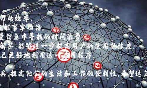 特派官方网下载app

特派, 官方下载, 移动应用, 手机应用程序/guanjianci

什么是特派官方应用程序？
特派官方应用程序是由特派公司推出的一款用于在线服务和信息交流的移动应用。它可以为用户提供一个便捷的平台，帮助用户及时获取最新的信息、服务、以及与其他用户进行互动。特派通过这一应用程序，将各种在线服务整合到一个平台上，提升用户的使用体验。
这款应用程序通常支持多种功能，包括信息查询、在线客服、实时消息推送、活动报名等等。用户只需通过自己的手机，下载并安装这款应用，即可随时随地使用特派提供的各项服务，无需繁琐的登录和导航过程。

如何下载特派官方应用程序？
下载特派官方应用程序的过程十分简单。用户可以前往各大应用商店，如苹果App Store和安卓Google Play商店，搜索“特派”进行下载。确保下载的是官方版本，以避免安全风险。 
如果用户无法通过应用商店下载，也可以直接访问特派的官方网站，上面通常会有下载链接，用户只需点击下载链接，按照提示完成安装即可。在下载之前，请确保您的手机操作系统满足应用的最低要求，以保证安装和功能的正常运作。

特派官方应用程序的主要功能有哪些？
特派官方应用程序的副本完整且功能强大，其主要功能包括：
ul
    listrong信息推送：/strong用户可以实时接收关于特派的最新消息、活动、及通知。这一功能可确保用户不遗漏重要信息。/li
    listrong在线客服：/strong用户有任何疑问或问题都可以通过在线客服功能进行咨询，提供实时帮助。/li
    listrong服务预定：/strong应用程序支持在线预约和服务预定，用户可以根据自己的需求选择合适的时间和地点。/li
    listrong用户社区：/strong特派应用也提供用户交流的平台，用户可以在这里分享经验、互动讨论、获取建议。/li
/ul

特派官方应用程序的使用技巧
为了充分利用特派官方应用程序，用户可参考以下使用技巧：
ul
    listrong定制化设置：/strong应用提供个性化设置选项，用户可以根据自己的喜好调整通知方式和信息类型，以更好地满足个人需求。/li
    listrong参与用户活动：/strong积极参与应用内的用户活动，既能享受服务优惠，也能获取更多的使用技巧和经验分享。/li
    listrong保持应用更新：/strong定期检查应用的更新，安装最新版本可以获得最新的功能和改进。/li
/ul

常见问题解答

如何解决特派官方应用程序的安装问题？
用户在下载和安装特派官方应用程序时，可能会遇到各种问题。常见的安装问题包括无法下载、安装失败、或应用无法正常运行等。以下是解决这些问题的一些方法：
首先，确保您的手机有足够的存储空间，有时因为空间不足导致下载或安装失败。在下载之前，可以清理手机内部存储，删除不必要的应用和文件。
其次，检查网络连接，稳定的Wi-Fi或数据网络是下载应用的基本要求。若网络不稳定，尝试重新连接或更换网络。
此外，如果应用商店显示应用不可用，可能是因为地区限制，此时建议使用VPN工具，改变您的位置，尝试重新下载。
对于‘应用无法正常运行’的问题，可以尝试清理应用缓存或重启手机。有时这些简单的操作可以解决临时性的技术问题。如果问题依然存在，建议您联系特派的客户服务进行反馈，获得专业的技术支持。

特派官方应用程序的数据安全性如何？
随着移动互联网的普及，数据安全问题越来越受到重视。特派官方应用程序也相应采取了多重安全措施，以保证用户的个人信息和数据安全。
首先，特派应用程序采用高水平的数据加密技术。所有通过应用传输的信息均经过加密处理，防止在网络传输过程中被非法窃取。
其次，特派严格限制内部人员对用户数据的访问权限。只有经过授权的员工，才能对用户数据进行操作，确保用户的隐私得到保护。
此外，特派定期进行安全漏洞测试和风险评估，及时修复可能存在的安全隐患。对于任何出现的数据泄露事件，特派都将第一时间向用户通报，并采取相应的补救措施。
用户在使用应用时，也应增强自身的安全意识，定期修改密码，不向他人泄露个人信息，确保账户安全。

如何反馈意见或投诉特派官方应用程序？
用户在使用特派官方应用程序过程中，若有任何意见或建议，或是遇到不满意的体验，积极反馈都是提高服务质量的好方法。
特派提供了多种反馈渠道，用户可以通过应用内的反馈功能，直接向特派团队发送意见。应用内通常会有专门的“意见反馈”选项，用户只需填写相关信息。
此外，用户也可以通过官方客服热线或官方网站的联系表单进行沟通。特派非常重视用户的反馈，会尽快处理并给予回复。
如果用户在反馈过程中遇到困难，也可以通过社交媒体与特派联系，社交平台是一个及时沟通的有效方式，特派的官方账号通常会定期查看用户的评论并进行回复。

如何提升使用特派官方应用程序的效率？
提升使用特派官方应用程序的效率，可以从多个方面入手，确保用户能够快速找到所需的功能并提高工作或学习的效率。
第一，熟悉应用的各项功能，了解各个板块的用途。有时候，一个功能可能在意想不到的位置，但如果提前了解，就能事半功倍。
第二，利用搜索功能。特派应用程序通常设有搜索框，用户可以直接输入关键词快速找到想要的内容，避免在大量信息中寻找的时间浪费。
第三，参与应用内的在线培训或使用指南的学习，这些资源通常会有专业人员讲解应用的使用技巧和常见问题解答，能够进一步提高用户的使用熟练度。
最后，保持与其他用户的互动，分享使用心得和技巧。通过与其他用户的交流，能够获得更多的使用灵感，帮助自己更好地利用这一应用程序。

通过以上的问题和解析，我们可以深入了解特派官方应用程序的各个方面，帮助用户更好地理解和使用这一工具，提高他们的生活和工作的便利性。希望这篇文章不仅能够解决您的疑问，还能为您在日常使用中提供助益！