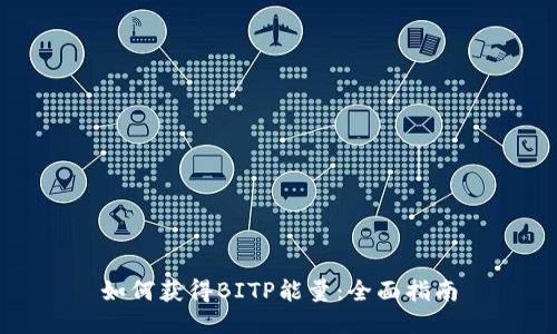 如何获得BITP能量：全面指南