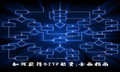 如何获得BITP能量：全面指