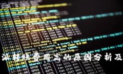 比特派转账费用高的原因