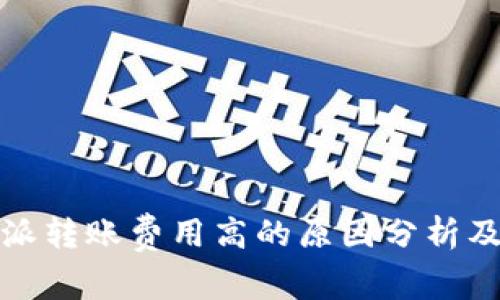 比特派转账费用高的原因分析及建议