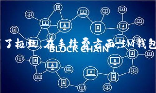 IM钱包iOS下载指南：安全与便捷的数字资产管理/
IM钱包, iOS下载, 数字资产管理, 加密货币钱包/guanjianci

在数字货币快速发展的今天，选择一个安全、便捷的数字钱包尤为重要。IM钱包作为一款备受欢迎的加密货币钱包，提供了多种功能，帮助用户高效管理其数字资产。本篇文章将详细讲解IM钱包的特点、如何在iOS设备上下载、使用过程中注意的安全事项以及常见问题解答。

IM钱包的特点
IM钱包（IM Wallet）是一款多功能的加密货币钱包，旨在为用户提供安全、方便的数字资产管理体验。以下是IM钱包的一些主要特点：
ul
    listrong安全性：/strongIM钱包采用高强度加密算法和私钥本地存储技术，确保用户的数字资产安全。此外，IM钱包还提供了多重身份验证机制，进一步增强了安全保护。/li
    listrong用户友好：/strongIM钱包的用户界面，无论是初学者还是有经验的用户，都能够轻松上手。用户在使用钱包时，可以快速找到所需的功能，提升用户体验。/li
    listrong多币种支持：/strongIM钱包不仅支持常见的比特币、以太坊等主流数字货币，还支持多种小众币种。用户可以在一个钱包中管理多种数字资产，方便快捷。/li
    listrong交易功能：/strongIM钱包允许用户进行快速的货币交易和转换，用户可以轻松购买、出售或交换不同的数字资产，实现财富增值。/li
    listrong社交功能：/strongIM钱包还提供了社交平台功能，让用户能够方便地与好友分享交易信息，并进行实时的互动。/li
/ul

如何在iOS设备上下载IM钱包
下载IM钱包非常简单，用户只需按照以下步骤在iOS设备上完成下载：
ol
    li打开iApp Store/i应用：/li
    在您的iOS设备上找到并点击iApp Store/i应用，这是苹果官方应用商店。
    li搜索IM钱包：/li
    在iApp Store/i的搜索栏中输入“IM钱包”或“IM Wallet”，然后点击搜索图标。
    li选择下载：/li
    在搜索结果中找到IM钱包应用，点击其图标进入详情页面，查看应用介绍和用户评价。确认无误后，点击下载按钮。
    li安装完成后打开 التطبيق：/li
    下载完成后，找到主屏幕上的IM钱包图标，点击打开应用，您将进入IM钱包的欢迎界面。
    li注册或登录：/li
    如果您是新用户，需要创建一个新账户。如果您已经有账户，可以直接输入您的账户信息进行登录。
/ol

使用IM钱包的安全注意事项
尽管IM钱包提供了多重安全保护，但用户在使用过程中仍需格外注意安全问题，避免资产损失。以下是一些安全使用IM钱包的注意事项：
ul
    listrong设置强密码：/strong创建账户时，请务必设定一个强密码，避免使用简单或常见的密码，以降低被攻击的风险。/li
    listrong定期备份：/strongIM钱包支持备份功能，用户需要定期备份私钥和助记词，以防止手机丢失或其他意外情况导致资产无法找回。/li
    listrong启用双因素身份验证（2FA）：/strong尽可能启用双因素身份验证，增加账户的安全性。即使密码泄露，攻击者也无法轻易登录账户。/li
    listrong下载正规应用：/strong务必从正规渠道（如App Store）下载IM钱包，避免从不明来源下载可能含有恶意软件的版本。/li
    listrong警惕网络钓鱼：/strong注意识别网络钓鱼攻击，不要随意点击陌生链接或提供账户信息给不明网站或个人。/li
/ul

常见问题解答

问题1：IM钱包是否支持所有的数字货币？
IM钱包提供了对多种数字货币的支持，但并不是支持所有的数字货币。IM钱包主要支持影响力较大的数字货币，如比特币（BTC）、以太坊（ETH）、莱特币（LTC）等以及一些小众币种。用户在使用前，可以查看官方网页或者钱包内的币种列表，以确认自己想要的数字资产是否被支持。此外，IM钱包会定期更新和添加更多的币种，以便用户能够更加灵活地进行交易。

问题2：IM钱包是免费的吗？
IM钱包的下载和使用是免费的。用户可以自由地创建账户和管理自己的数字资产，而不需要支付任何使用费用。此外，IM钱包的用户在交易时可能会遭遇某些区块链网络的手续费，这些费用是由区块链网络收取的，IM钱包本身不收取额外的费用。用户在进行交易时，可以在钱包界面查看相关的手续费信息，以便做出更好的决策。

问题3：如果我丢失了手机，该怎么找回IM钱包中的资产？
如果用户不幸丢失了手机，IM钱包支持通过助记词恢复账户。助记词是在创建钱包时生成的一串唯一字符，用户需妥善保管，并不应与任何人分享。假如您需要恢复钱包，只需在新的设备上下载IM钱包，并选择恢复账户功能，输入您的助记词即可完成恢复。在此我们强调，助记词的秘密和安全性至关重要，一旦被他人获取，可能导致资产被盗。因此，务必将其安全存储在可信的地方。为了进一步确保临时访问的安全，建议使用安全、可靠的临时手机，避免使用不明来源的设备。

问题4：IM钱包如何进行加密保护？
IM钱包采用多层加密技术保障用户的资产安全。用户的私钥和助记词是通过高强度的加密算法进行加密，并且这些数据在本地存储，不传输到云端，最大限度地减少了安全风险。此外，IM钱包还提供多种安全设置，用户可以选择启用双重身份验证，通过手机验证码、指纹识别等方式增强账户的保护。每当用户尝试进行涉及资金操作或密码变更时，应用将要求输入额外凭证，从而且确保该操作是由账户持有人发起，降低黑客攻击的风险。而对于非专业用户，IM钱包的安全设置也设计得相对简洁，易于上手。用户可以得到有效的保护，同时享受方便的提现和转账功能。

问题5：IM钱包与其他数字货币钱包相比有哪些优势？
IM钱包相较于其他数字货币钱包具有多项独特优势。首先是其用户友好的界面和便捷的操作流程，非常适合新手用户。相比某些简单复杂的数字货币钱包，IM钱包在设计上更注重用户体验，使得每一个功能都容易理解和使用。
其次，IM钱包不断更新和添加新功能，例如社交交易功能，增强了用户间的互动，除了仅仅作为资金保管工具，还增加了社交属性，可以更好地适应现代用户的需求。此外，IM钱包的安全性表现也极其出色，结合了先进的加密技术和多重身份验证体系，在用户资产的安全性方面做到了极致。在手续费方面，IM钱包也相对透明，确保用户在进行交易时不收取不合理的费用，提供了良好的使用体验。最后，IM钱包不断与近年来新兴的区块链应用展开合作，丰富了用户在资产管理和交易上的选择。而这些综合优势使得IM钱包在激烈的市场竞争中，更加脱颖而出，逐渐赢得了用户的信任与使用。

总体来看，IM钱包是一款值得信赖的数字资产管理工具，尤其是对于iOS用户而言，通过简单的步骤便可以下载和使用。随着数字货币市场的不断发展，IM钱包将不断，为用户提供更加安全、方便、高效的财富管理体验。