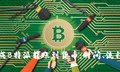 如何快速完成B特派转账到货币：时间、流程与注意事项