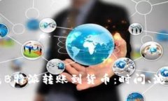 如何快速完成B特派转账到