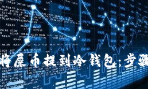 如何安全地将屎币提到冷钱包：步骤与注意事项