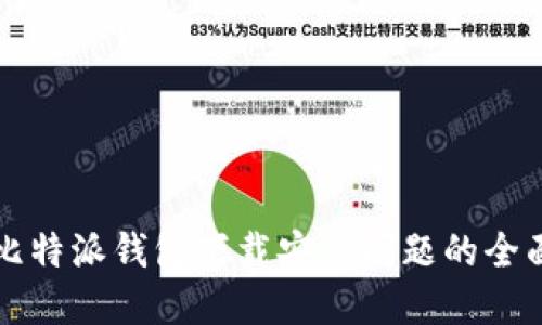 解决比特派钱包下载安装问题的全面指南