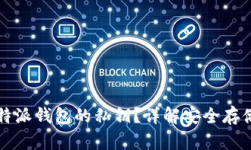 如何查看比特派钱包的私钥？详解安全存储与管理方法