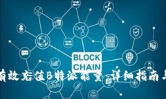 如何有效充值B特派能量：