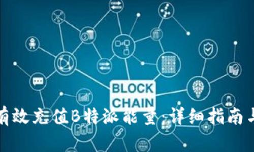 如何有效充值B特派能量：详细指南与技巧