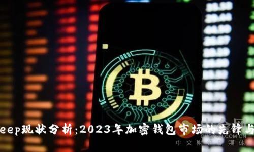 Bitkeep现状分析：2023年加密钱包市场的先锋与挑战