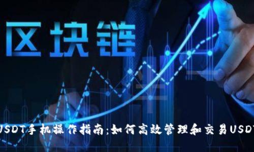USDT手机操作指南：如何高效管理和交易USDT