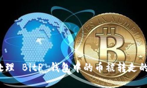如何处理 BitP 钱包中的币被转走的情况？