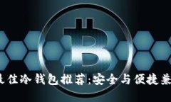 2023年最佳冷钱包推荐：安