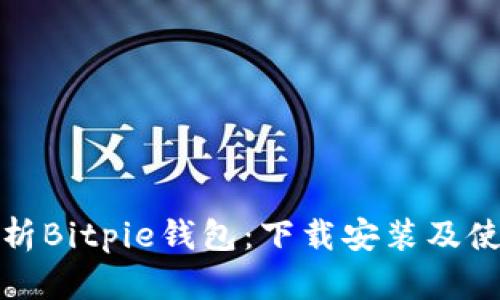 全面解析Bitpie钱包：下载安装及使用教程