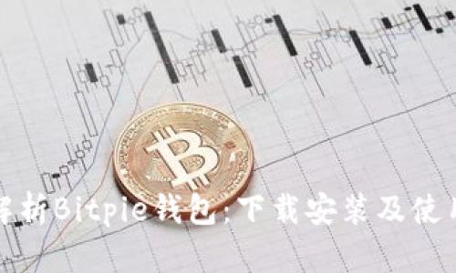 全面解析Bitpie钱包：下载安装及使用教程