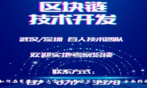 如何在苹果设备上官方下载安装B特派APP,全面指南