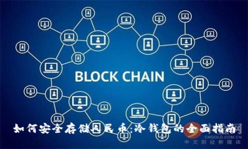 如何安全存储人民币：冷钱包的全面指南