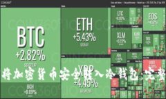如何将加密货币安全转入