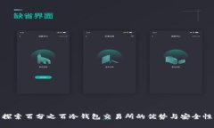 探索百分之百冷钱包交易