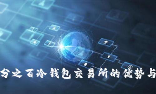 探索百分之百冷钱包交易所的优势与安全性