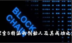 探索B特派的创始人及其成