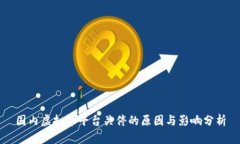 国内虚拟币平台关停的原