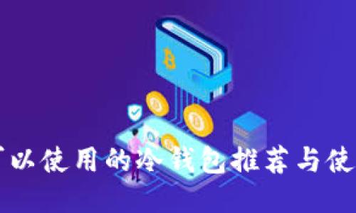 国内可以使用的冷钱包推荐与使用指南