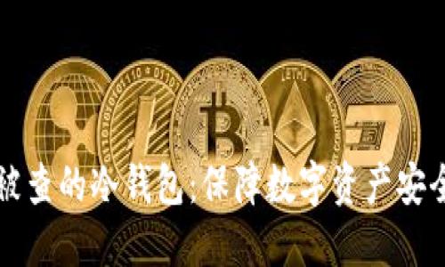如何选择不被查的冷钱包：保障数字资产安全的最佳指南