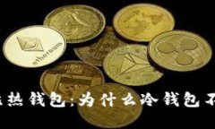 冷钱包对比热钱包：为什