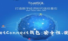 全面解析WalletConnect钱包：