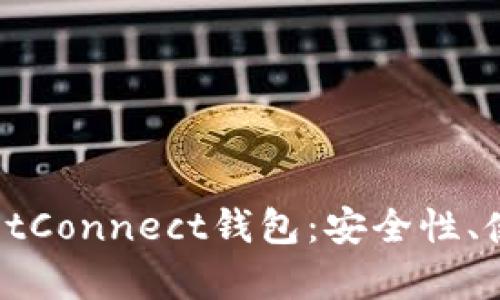 全面解析WalletConnect钱包:安全性、使用方法与优势