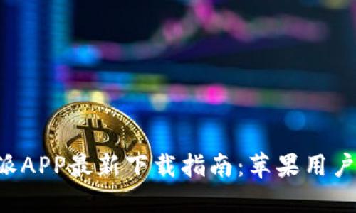 B特派APP最新下载指南:苹果用户必看