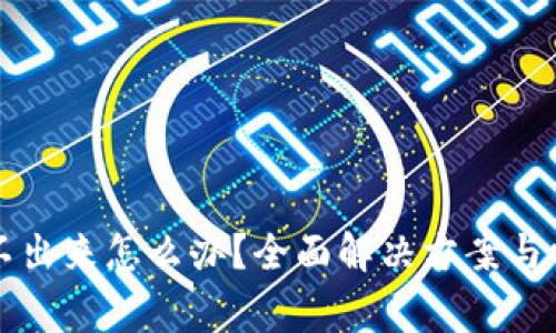 比特派加载不出来怎么办?全面解决方案与常见问题解答